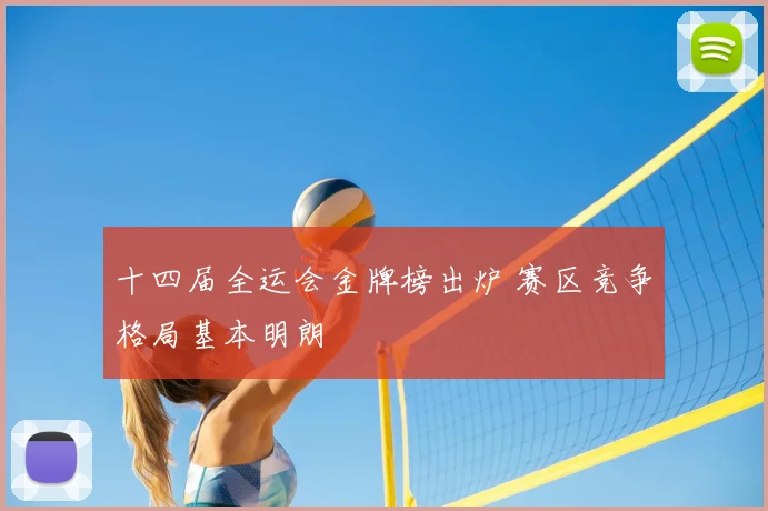 十四届全运会金牌榜出炉 赛区竞争格局基本明朗