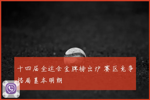 十四届全运会金牌榜出炉 赛区竞争格局基本明朗