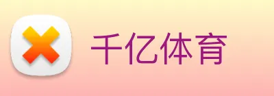 千亿体育 Logo